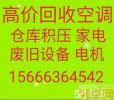 淄博张店空调回收 各种废旧空调回收 家电回收 仓库积压回收