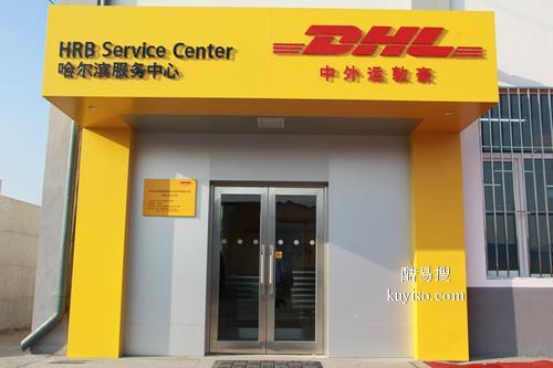 鄂州DHL国际快递 鄂州DHL服务网点