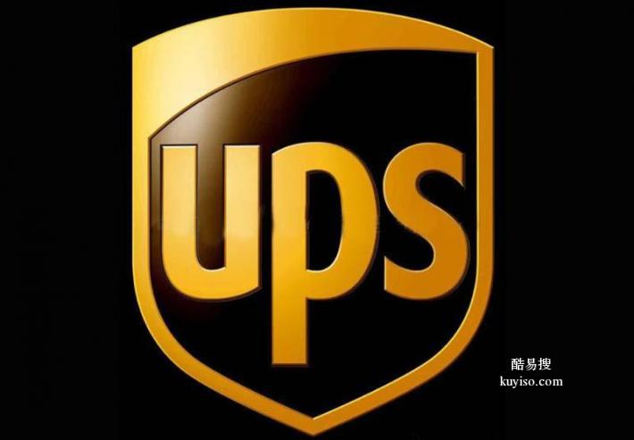 合肥UPS国际快递 合肥UPS快递公司