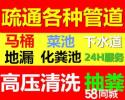 太倉(cāng)萬達(dá)疏通馬桶，板橋通下水道，陸渡管道化糞池疏通清理