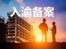 上海建筑公司在重庆施工办理入渝备案