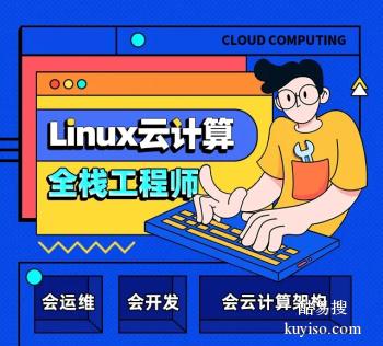宝鸡Linux云计算培训 云计算架构师 Linux运维培训班