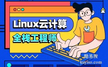 梅州Linux云计算培训 Python 云计算架构师培训班