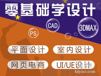 安庆学UI设计 平面设计 电商美工 Web前端培训