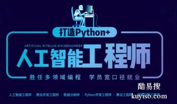 烟台栖霞Python人工智能开发培训 数据分析 爬虫培训班