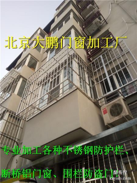 北京大兴亦庄断桥铝门窗护窗安装不锈钢防盗网
