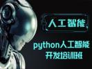 湖州Python人工智能开发培训 计算机编程 网络爬虫培训班