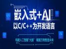 湛江嵌入式人工智能培训机构 物联网 C语言培训