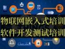 武汉嵌入式开发培训 单片机 物联网 大数据 软件测试培训
