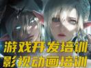 淮北游戏开发培训 影视动画 游戏原画 UE5虚幻引擎培训