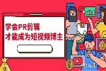 邯鄲短視頻剪輯培訓(xùn) PR AE C4D 達芬奇調(diào)色培訓(xùn)