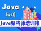 梅州Java架构师培训 Java分布式 软件开发培训班