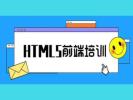 泸州HTML5培训班 CSS3 web前端开发工程师培训