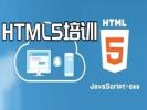 烟台莱州HTML5培训 CSS JS web前端开发培训班