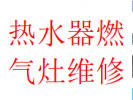 成都天府大道板块维修热水器燃气灶洗衣机联系电话师傅