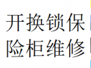 推荐金牛区天回镇周边附近开锁换锁芯维修保险柜电话师傅地址