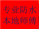 一品天下大街維修家庭陽臺樓頂墻面漏滲水金牛防水師傅