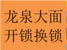 私人龙泉驿区大面镇阳光城板块开锁更换锁芯电话认证师傅
