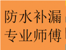 蜀西路国宾维修家庭阳台楼顶墙面漏渗水金牛防水师傅