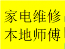 服务龙泉驿区大面镇周边维修空调故障电话加氟移机清洗热线