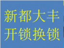 服务新都区三河板块保利公园蜀龙大道开锁换锁芯电话师傅