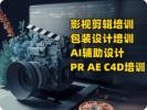 镇江自媒体短视频剪辑PR AE C4D培训 AI辅助设计教学