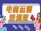 岳阳电商运营培训 网络营销 网店搭建 新媒体运营培训班