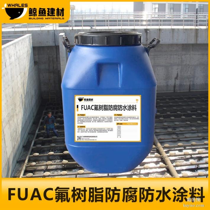 海东FUAC氟树脂防水防腐涂料污水池用