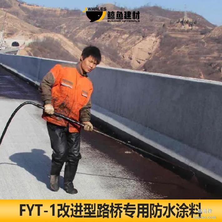安康FYT-1桥面防水涂料厂家