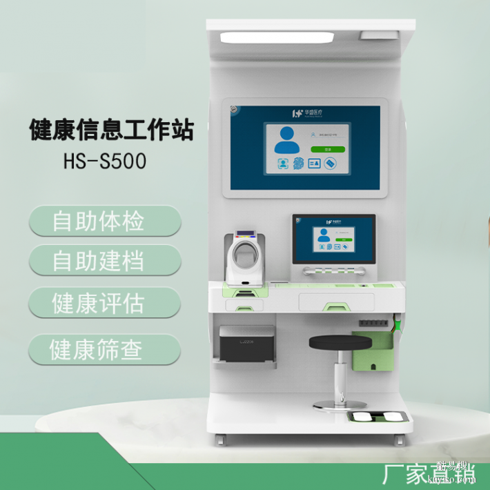 朝阳智能健康管理一体机HS-S500