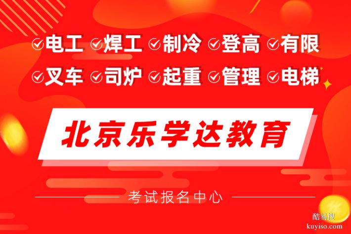 朝阳区焊工电工制冷叉车培训学校