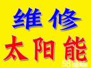 淄博市壁掛太陽(yáng)能維修和清洗、加導(dǎo)熱油
