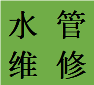 好评郫都区独立水管走向改造维修犀浦蹲便改马桶电话