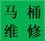 服务龙泉驿区十陵镇专业维修马桶水箱拆装厕所除臭电话师傅