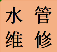 武侯区机投镇潮音附近独立水管走向改造蹲便改马桶电话