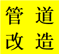 拨打青白江区独立水管走向改造维修蹲便改马桶联系电话