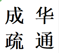 成都成华区专业疏通堵塞下水管道联系电话水管维修师傅