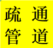 蓉城都江堰板块疏通堵塞下水管道联系电话水管维修热线