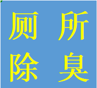 青羊区日月大道中坝专业维修马桶拆卸水箱卫生间除臭电话师傅