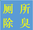 青羊区日月大道中坝专业维修马桶拆卸水箱卫生间除臭电话师傅