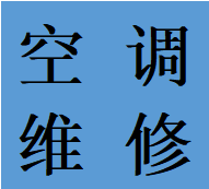 解决武侯区金花镇空调故障维修加氟移机电话资深师傅