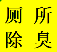 服务高新区中和镇维修智能马桶水箱拆卸卫生间除臭电话师傅