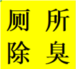 诚信武侯区玉林肖家河专业维修马桶水箱拆卸卫生间除臭电话