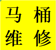 成都天府新区专业维修马桶水箱拆卸卫生间除臭联系电话人员