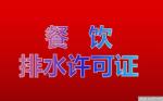 北京市办理排水许可证、排污许可证疑难问题办理