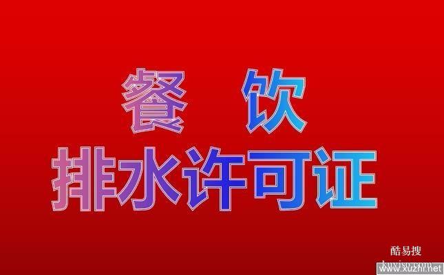 北京市排污许可证办理流程、材料清单