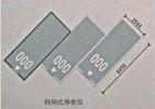 南京道路劃線-達尊停車位劃線電話：189  - 5174 - 4567