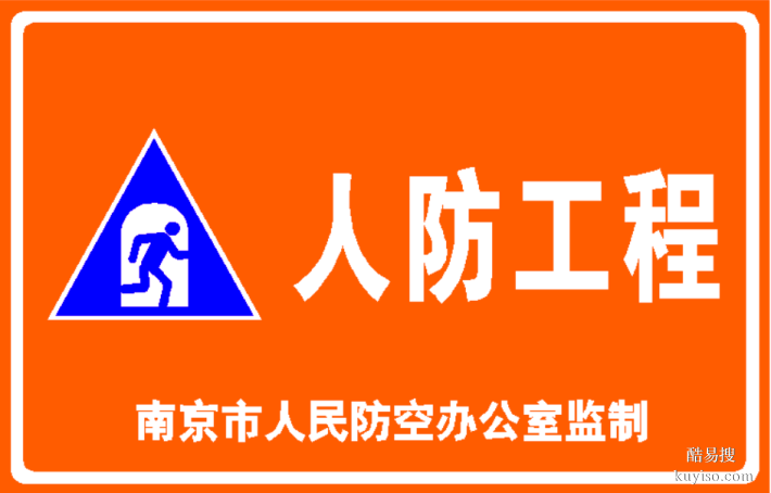 南京民防标识牌，交通标志牌