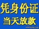 成都及周边资金速达，解您燃眉之急！