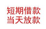 四川省成都温江区：二次GPS不押车，当天获资